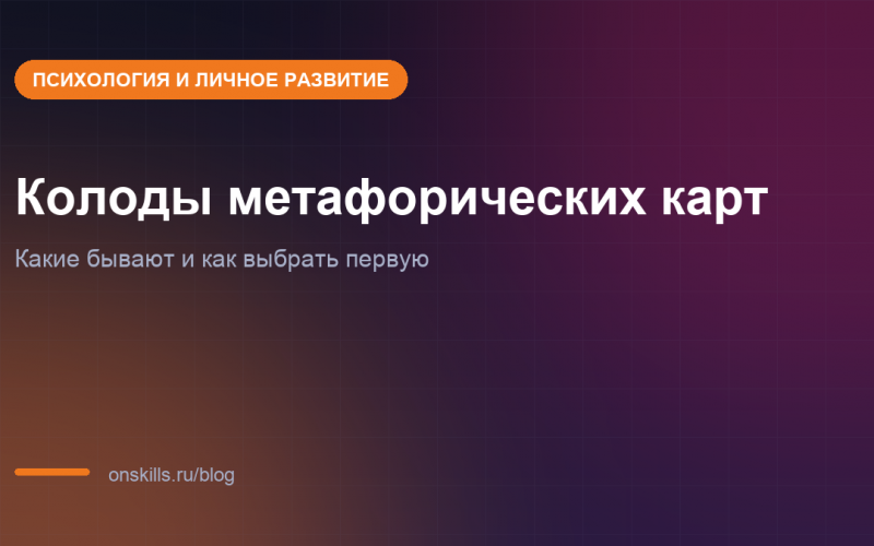 Обложка: какие бывают колоды метафорических карт и как выбрать первую