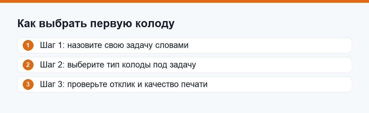 Как выбрать первую колоду за три шага