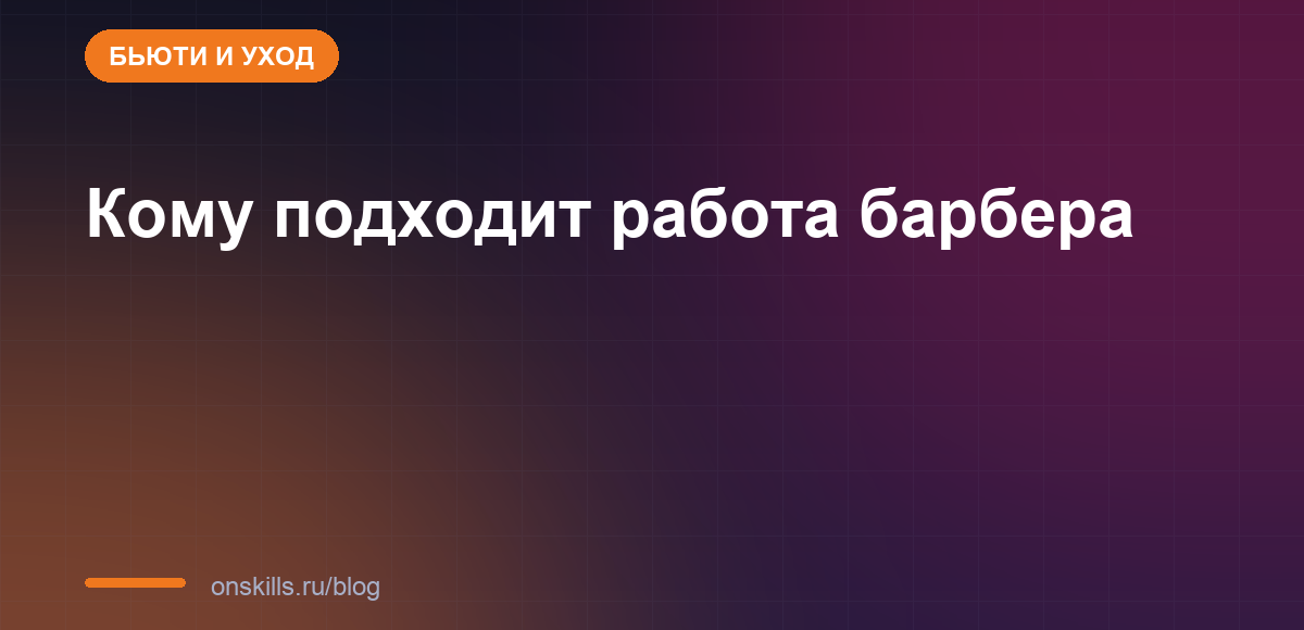 Обложка статьи: кому подходит работа барбера