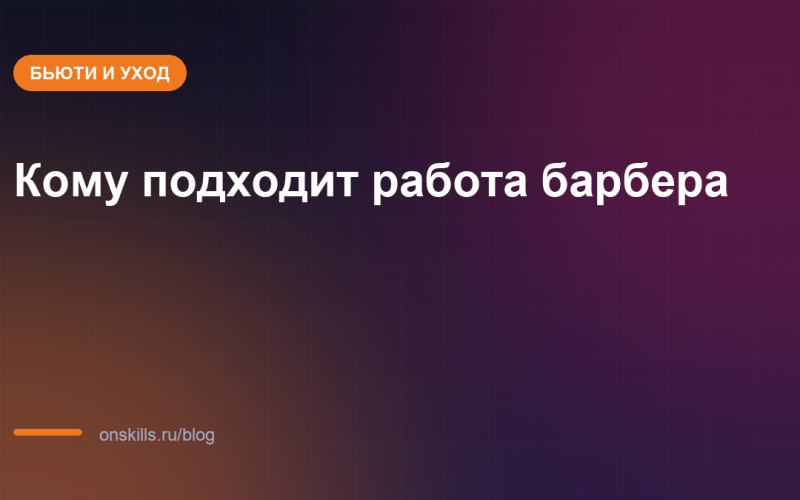 Обложка статьи: кому подходит работа барбера