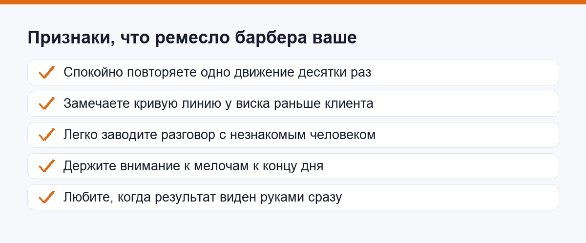 Чек-лист признаков, что ремесло барбера вам подходит