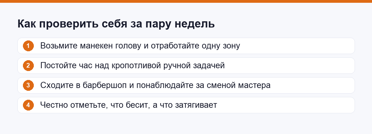 Шаги: как проверить себя в барберинге за пару недель