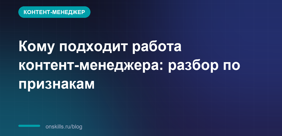 Кому подходит работа контент-менеджера: разбор по признакам