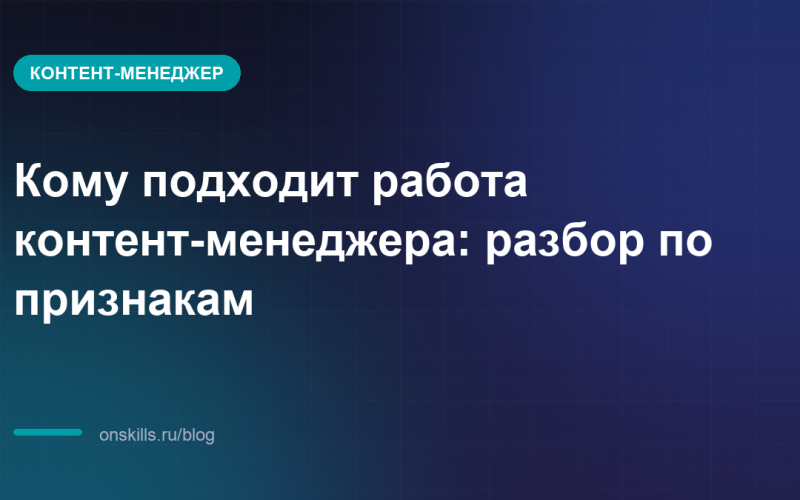 Кому подходит работа контент-менеджера: разбор по признакам