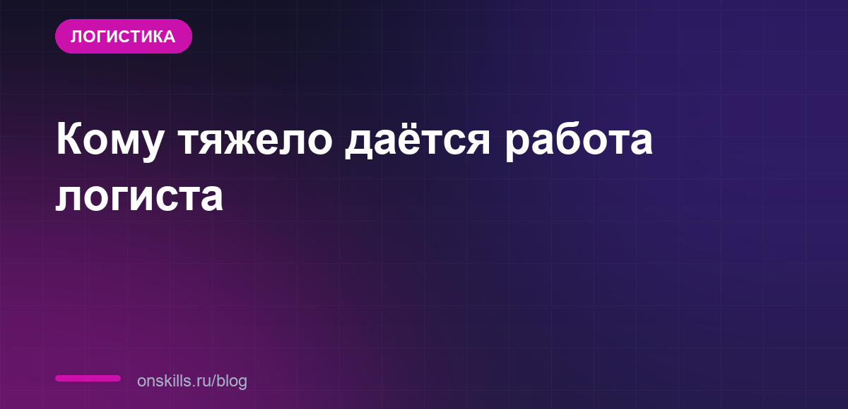 Обложка статьи: Кому тяжело даётся работа логиста: разбор по жалобам