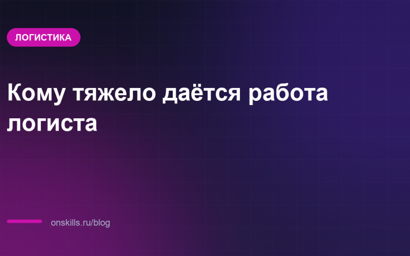 Обложка статьи: Кому тяжело даётся работа логиста: разбор по жалобам