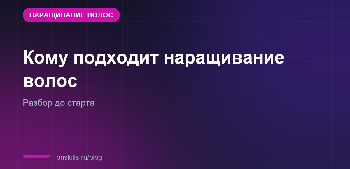Обложка статьи о том, кому подходит работа мастера по наращиванию волос