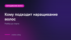 Обложка статьи о том, кому подходит работа мастера по наращиванию волос
