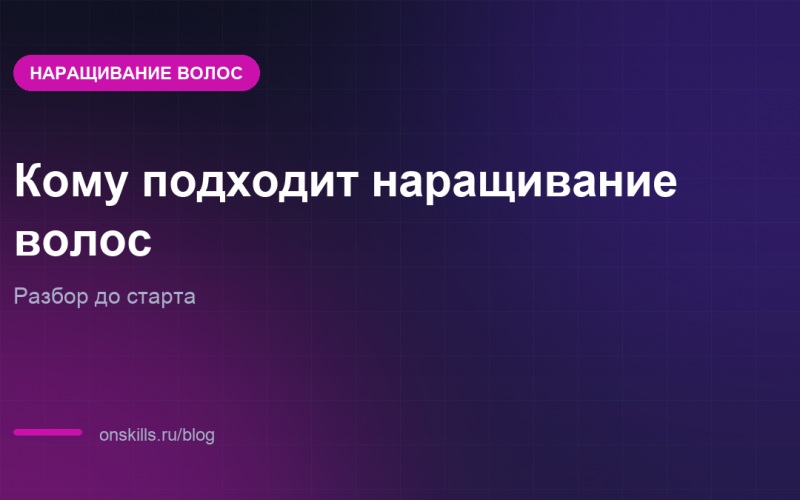 Обложка статьи о том, кому подходит работа мастера по наращиванию волос