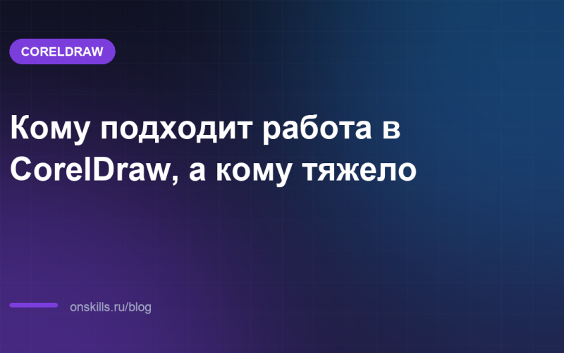 Кому подходит работа в CorelDraw, а кому тяжело