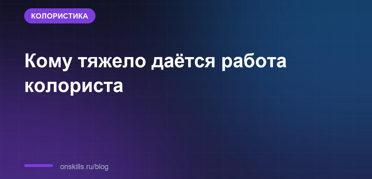 Кому тяжело даётся работа колориста