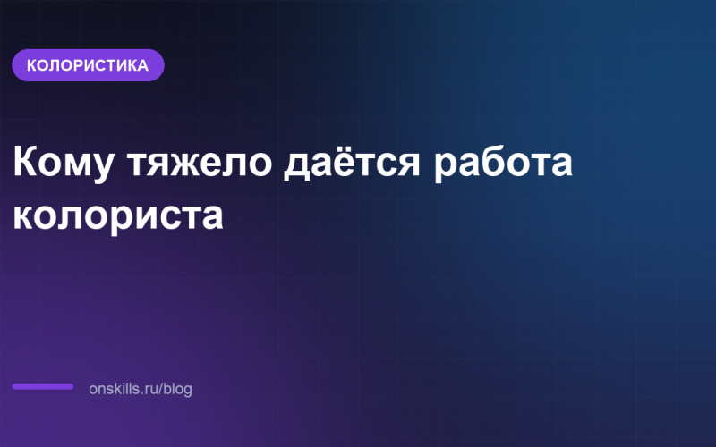 Кому тяжело даётся работа колориста