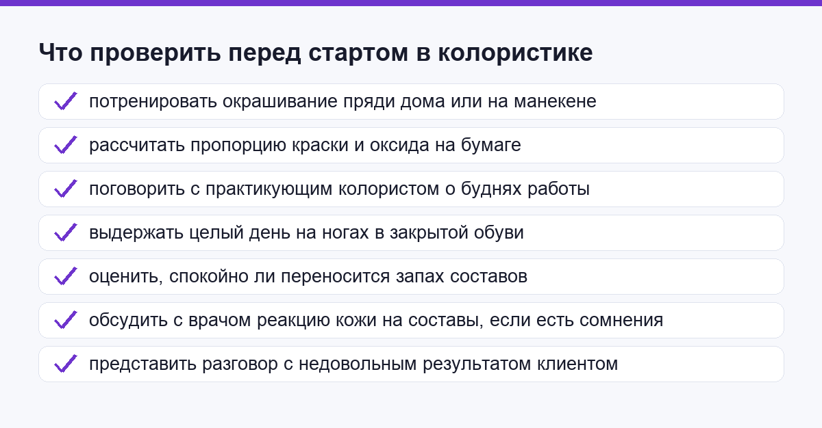 Чек-лист самопроверки перед стартом в колористике