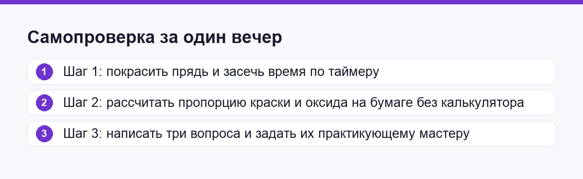 Три шага самопроверки за один вечер: прядь, расчёт на бумаге, разговор с мастером