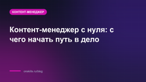 Контент-менеджер с нуля: с чего начать путь в дело