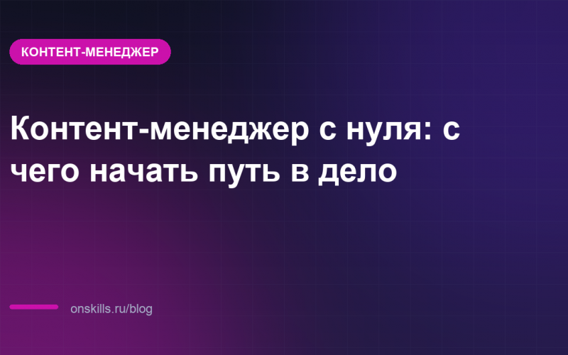 Контент-менеджер с нуля: с чего начать путь в дело