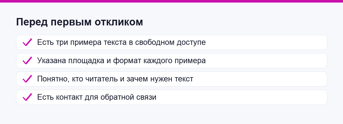 Чек-лист перед первым откликом на задачу