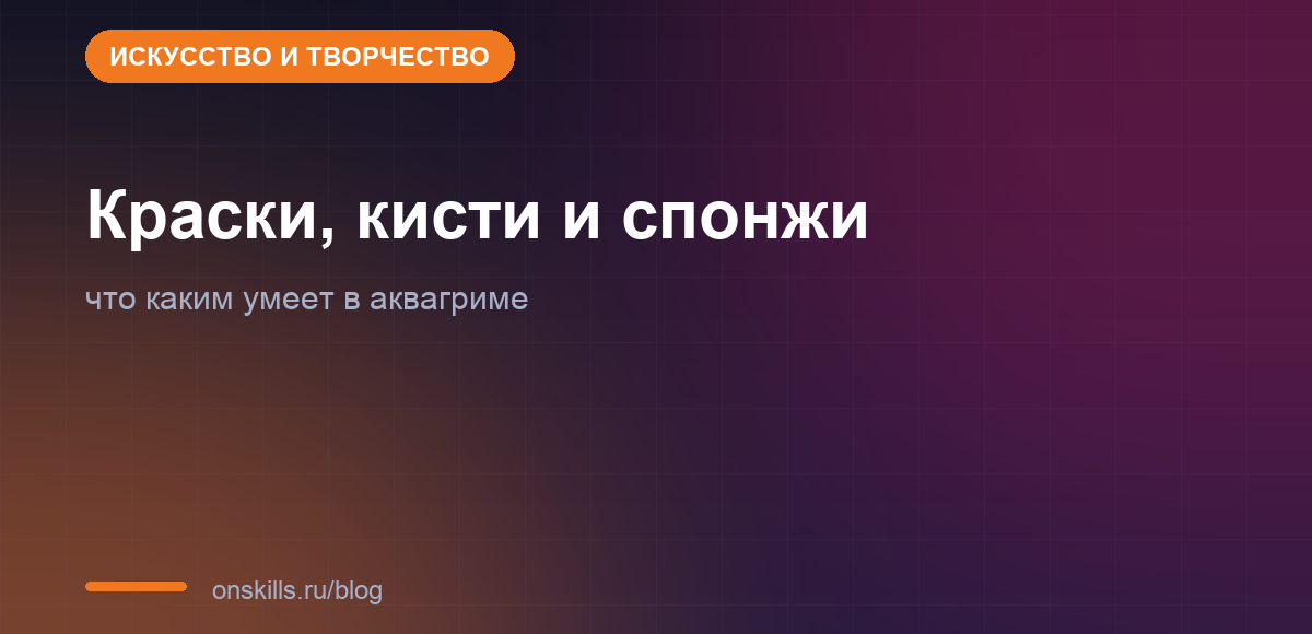 Свойства красок, кистей и спонжей для аквагрима