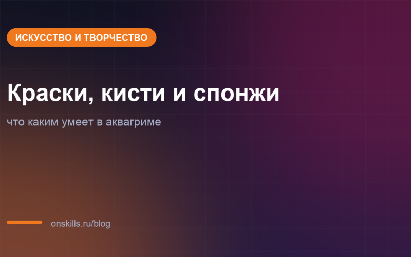Свойства красок, кистей и спонжей для аквагрима