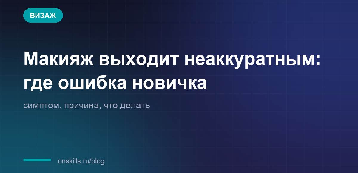 Обложка статьи: Макияж выходит неаккуратным: где ошибка новичка