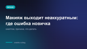 Обложка статьи: Макияж выходит неаккуратным: где ошибка новичка