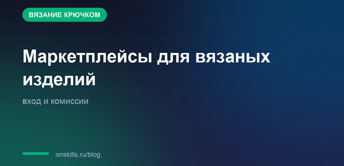 Маркетплейсы для вязаных изделий: вход, комиссии и выплаты