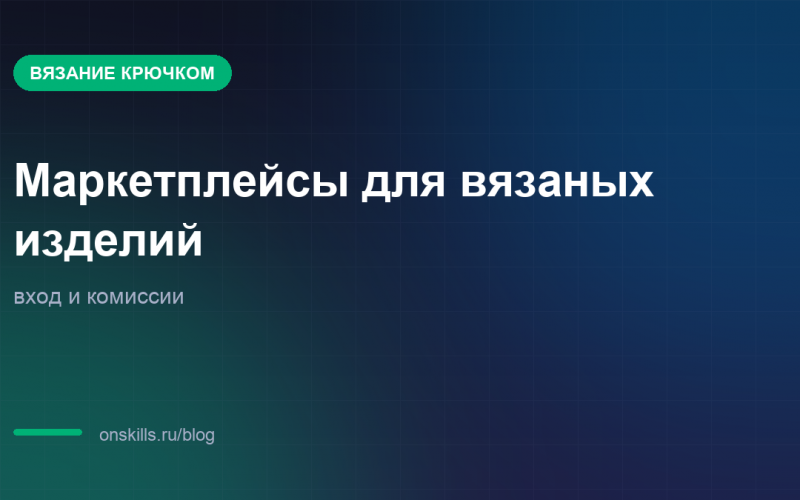 Маркетплейсы для вязаных изделий: вход, комиссии и выплаты