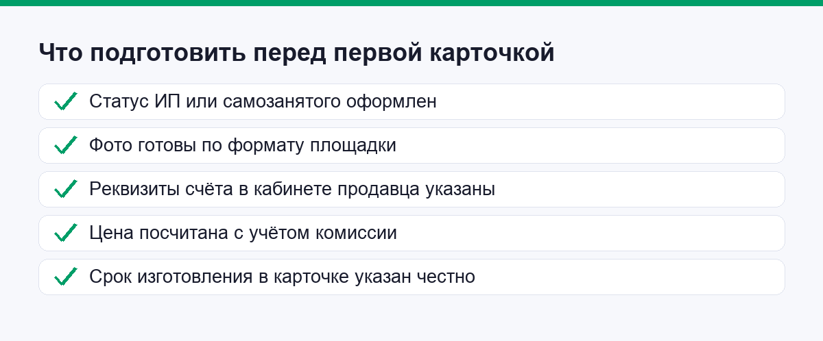 Чек-лист того, что подготовить перед первой карточкой на маркетплейсе