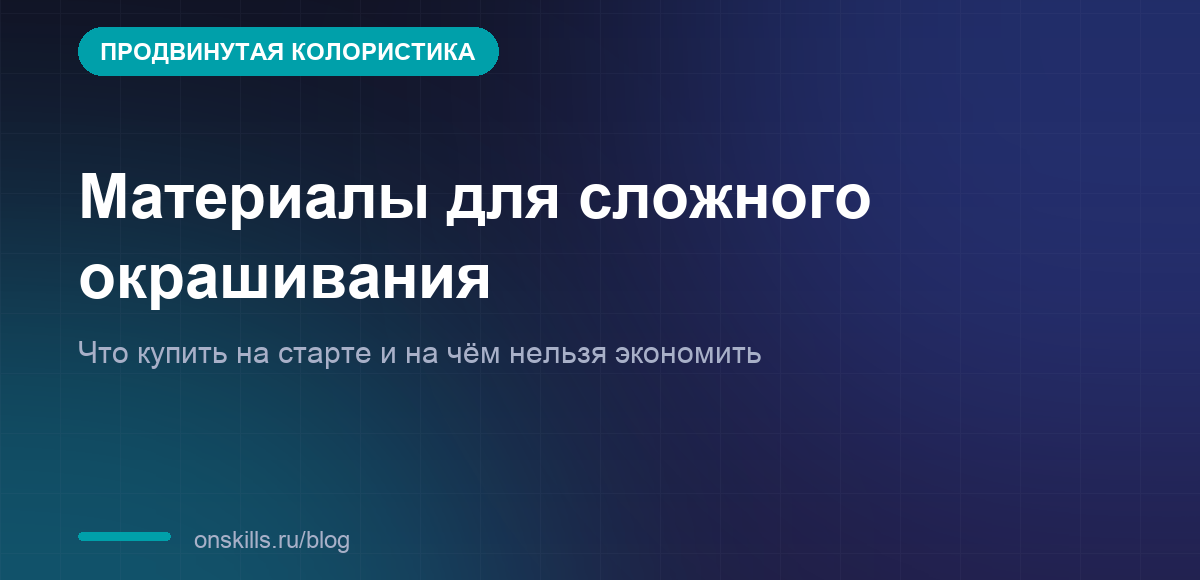 Обложка статьи о материалах для сложного окрашивания волос