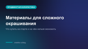 Обложка статьи о материалах для сложного окрашивания волос