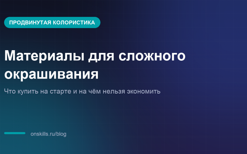 Обложка статьи о материалах для сложного окрашивания волос
