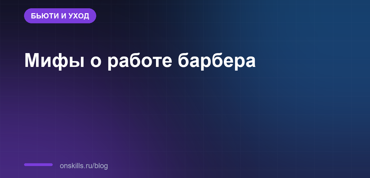 Обложка статьи: мифы о работе барбера