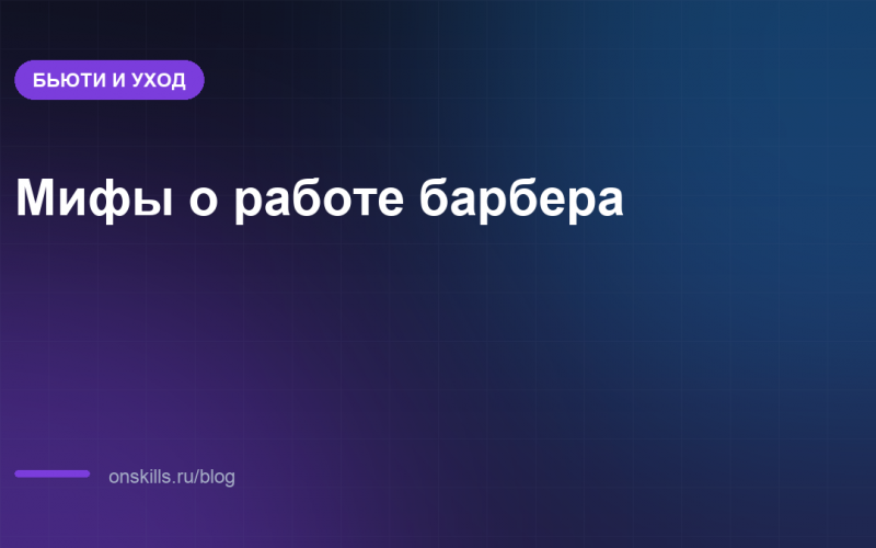 Обложка статьи: мифы о работе барбера