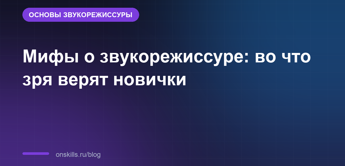 Мифы о звукорежиссуре: во что зря верят новички