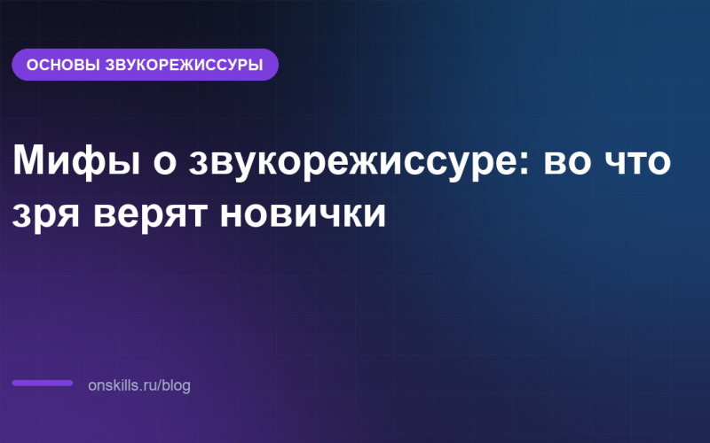Мифы о звукорежиссуре: во что зря верят новички