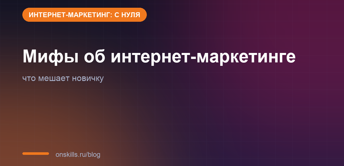 Обложка: мифы об интернет-маркетинге, которые мешают новичку