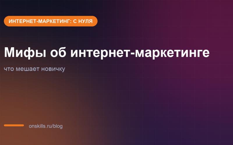 Обложка: мифы об интернет-маркетинге, которые мешают новичку