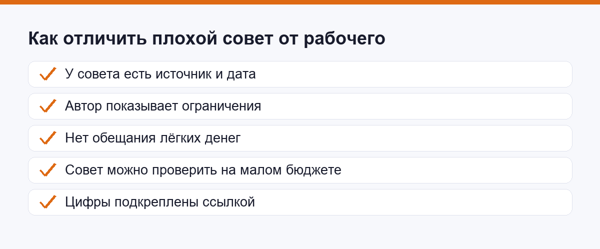 Чек-лист: как отличить плохой совет от рабочего