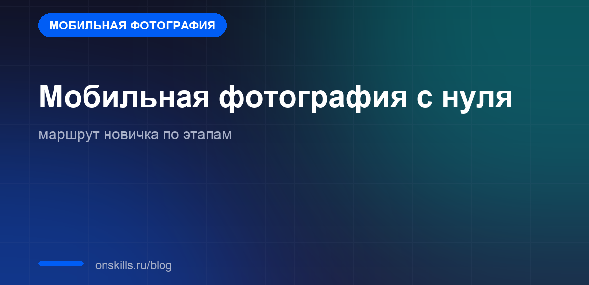 Обложка статьи: Мобильная фотография с нуля: маршрут новичка по этапам