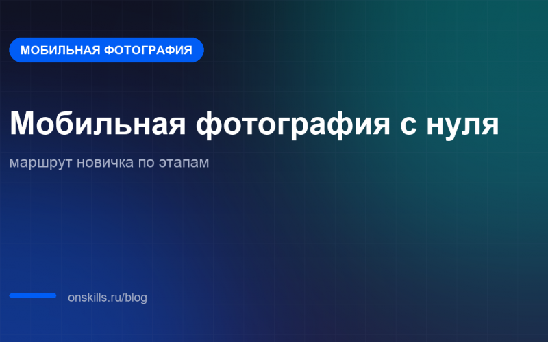 Обложка статьи: Мобильная фотография с нуля: маршрут новичка по этапам