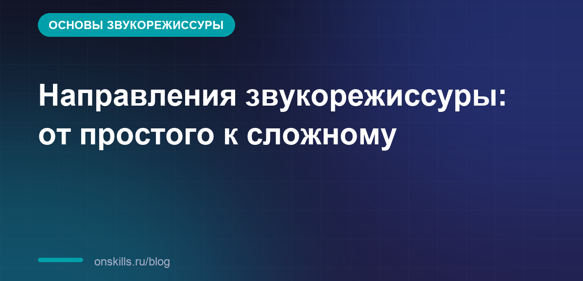Направления звукорежиссуры: от простого к сложному