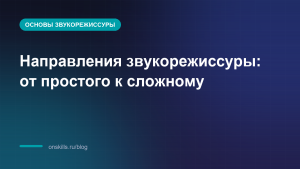 Направления звукорежиссуры: от простого к сложному