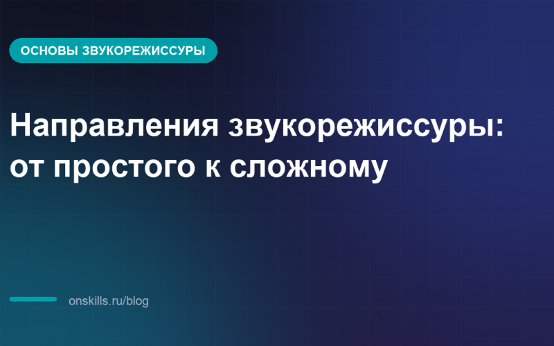 Направления звукорежиссуры: от простого к сложному