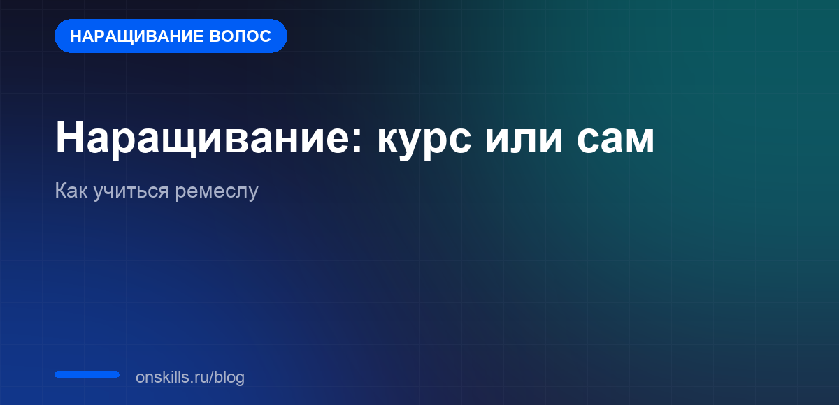 Обложка статьи о выборе между курсом и самообучением наращиванию волос