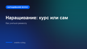 Обложка статьи о выборе между курсом и самообучением наращиванию волос