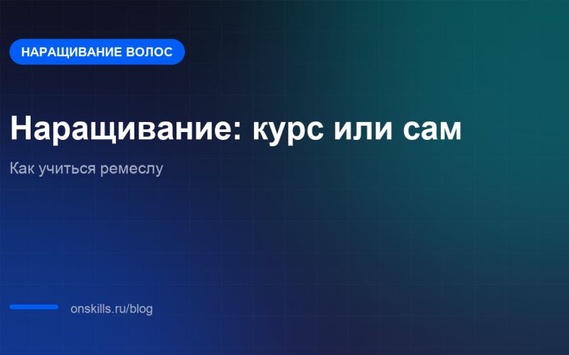 Обложка статьи о выборе между курсом и самообучением наращиванию волос