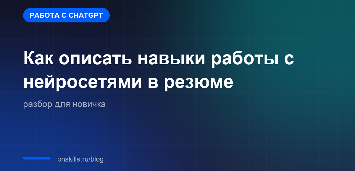 Обложка статьи: Как описать навыки работы с нейросетями в резюме