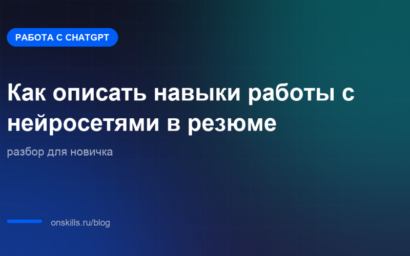 Обложка статьи: Как описать навыки работы с нейросетями в резюме