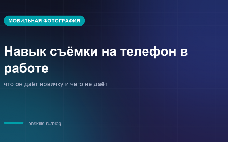 Обложка статьи: Навык съёмки на телефон в работе: что он даёт новичку и чего не даёт