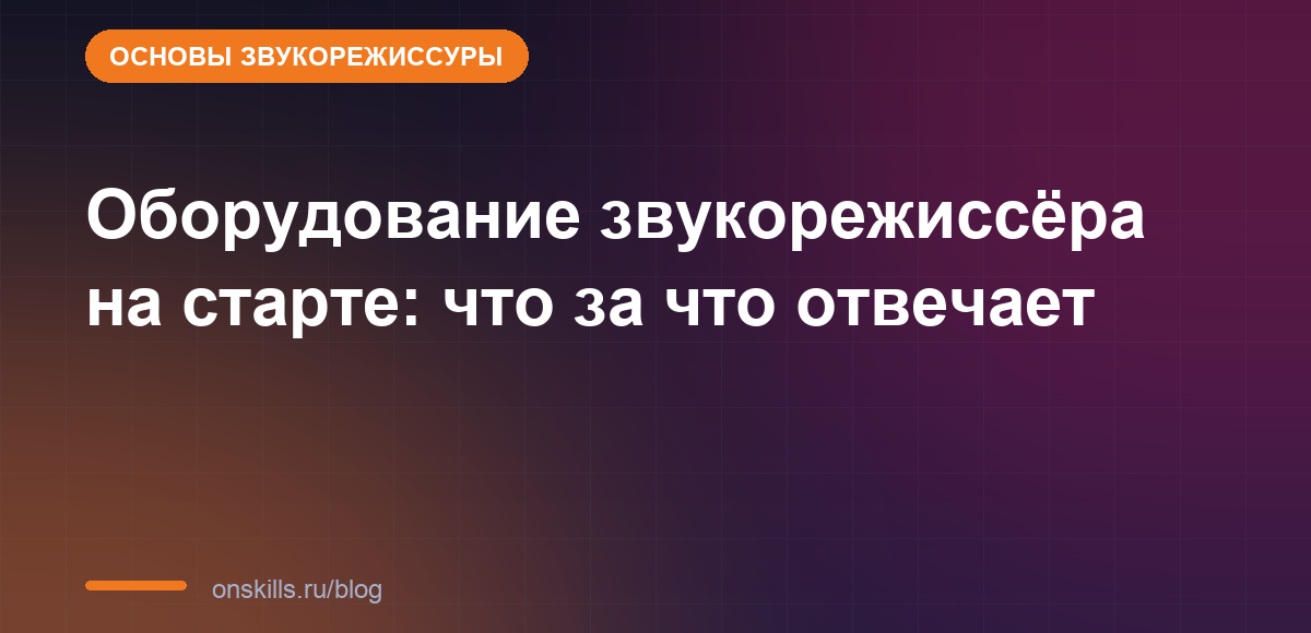 Оборудование звукорежиссёра на старте: что за что отвечает